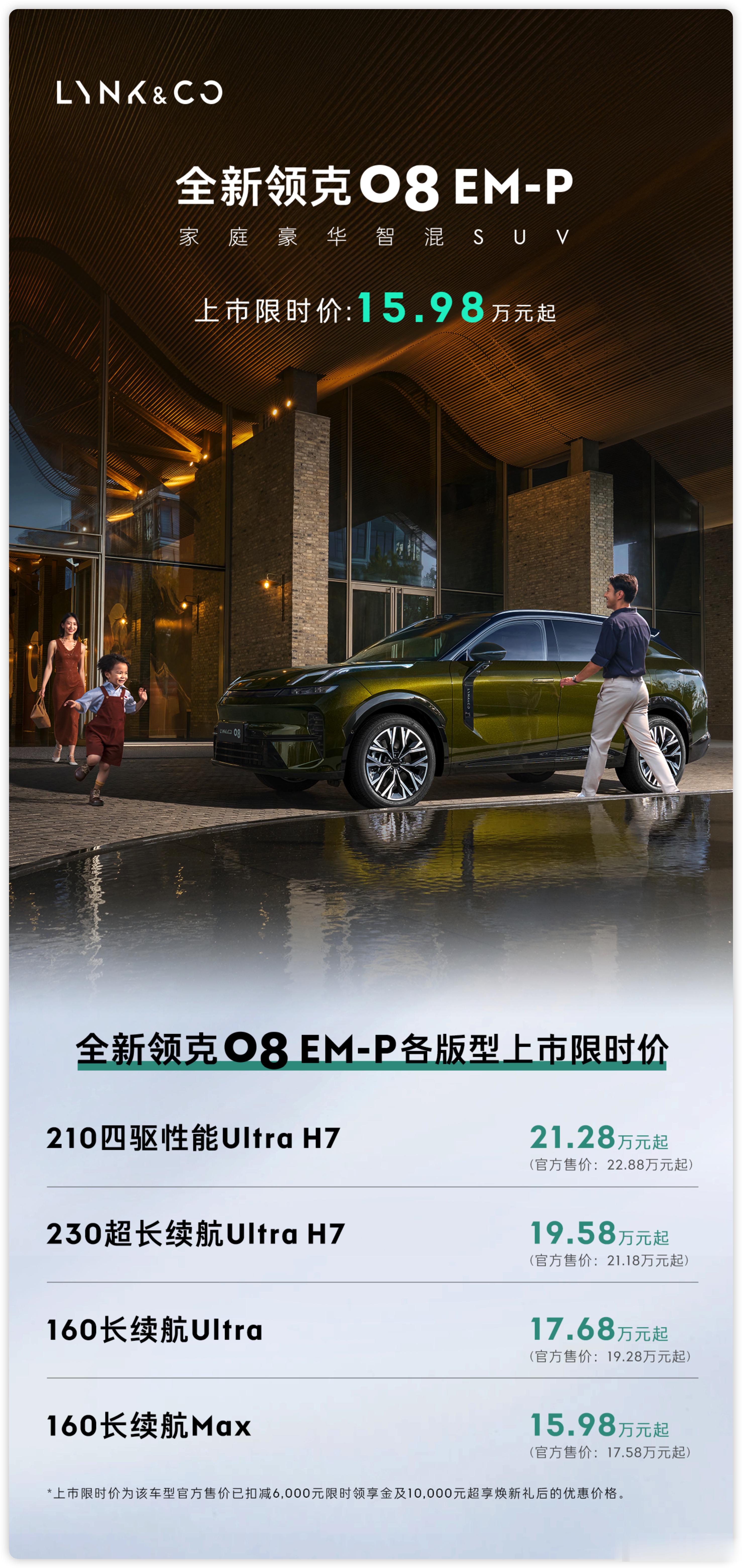 全新领克08EM-P价格公布：15.98万-21.28万，对比下老款售价你会发
