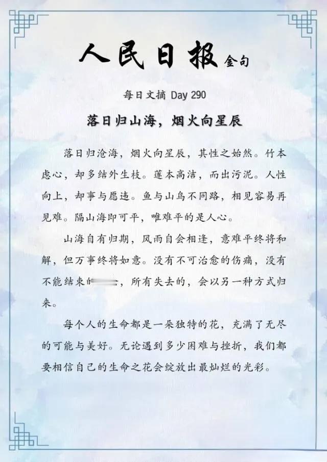 被《人民日报》的这段文字狠狠击中了！“落日归山海，烟火向星辰”，将自然的浪漫与人
