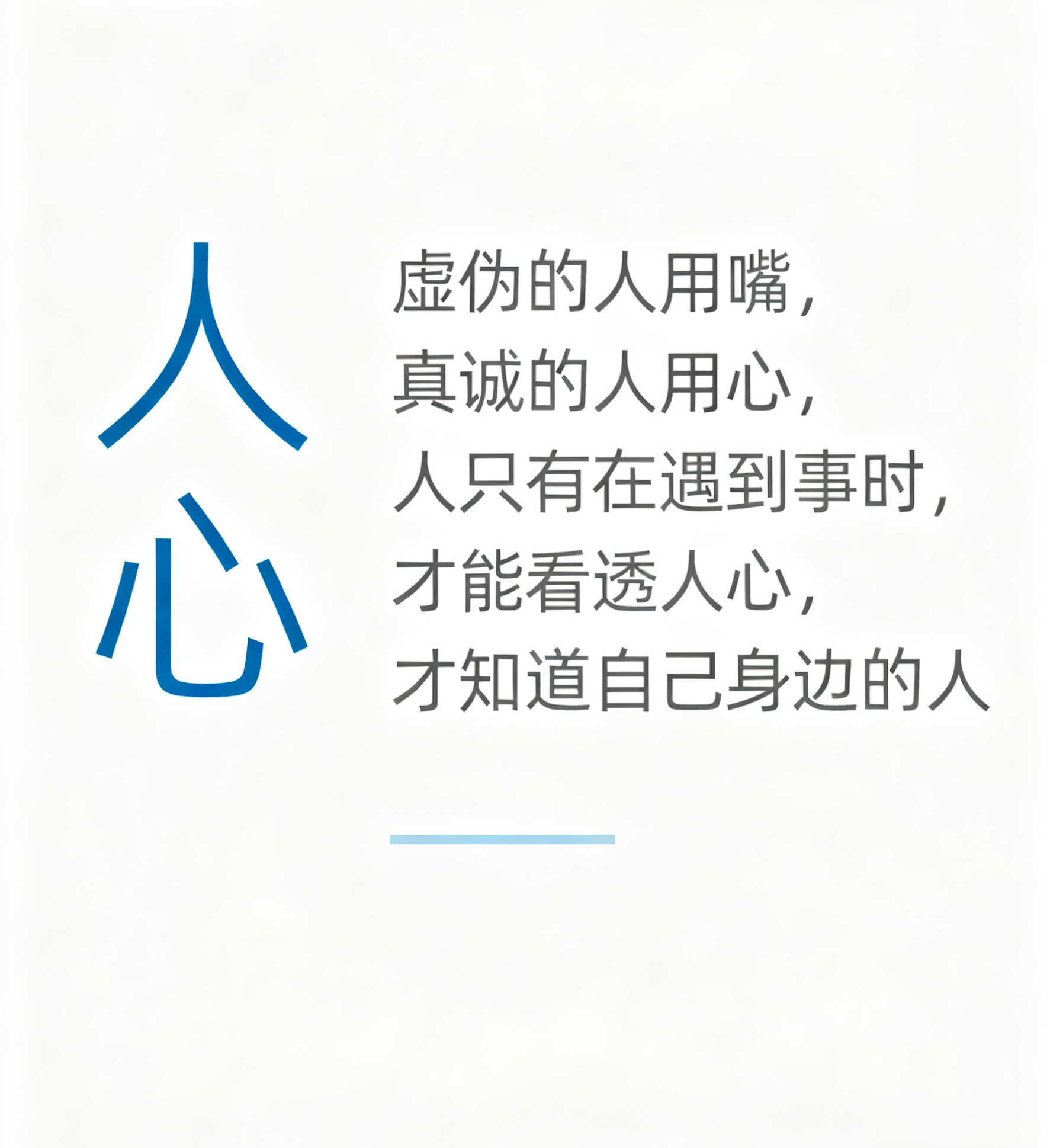 人心虚伪的人用嘴真诚的人用心人只有在遇到事时才能看透人心才知...