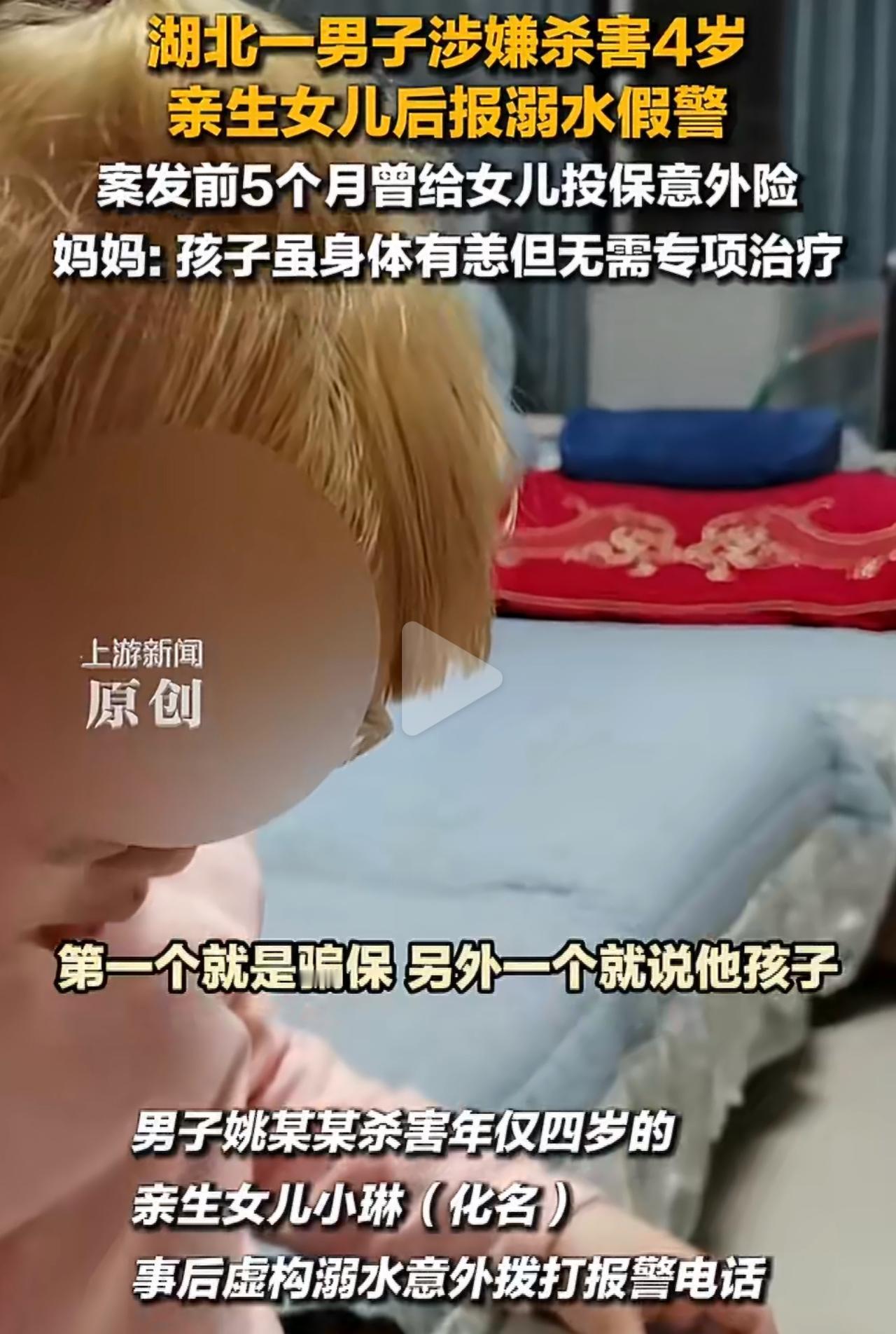 武汉这个姚某某，早就打好了坏主意，案发前5个月，就花60块给女儿买了意外险，受益