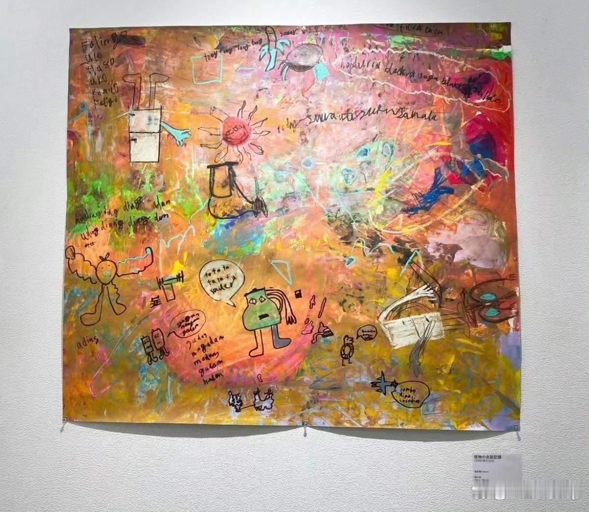 黄圣依小儿子安麟画作展出，色彩搭配丰富，乱中有序，还是有些画画天赋的。