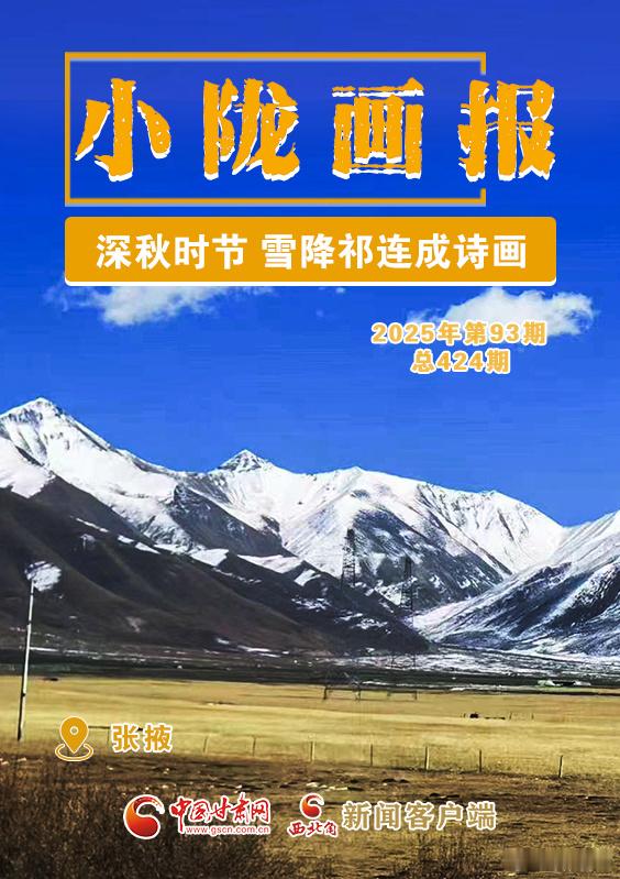 近日，张掖境内迎来降雪。时值深秋，这场秋雪为尚未完全褪去秋装的山林草原披上了一层