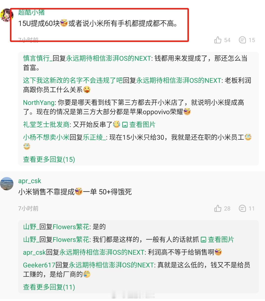 小米15U线下的提成，一台就给60元？