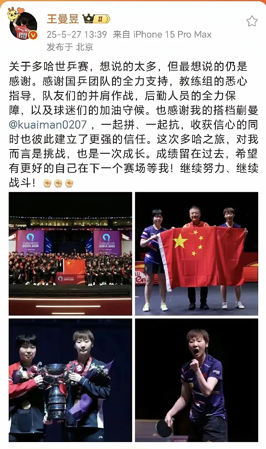 曼昱今天中午更新V博啦！曼昱说了两层意思：一是感谢国乒所有帮助支持自己的人和