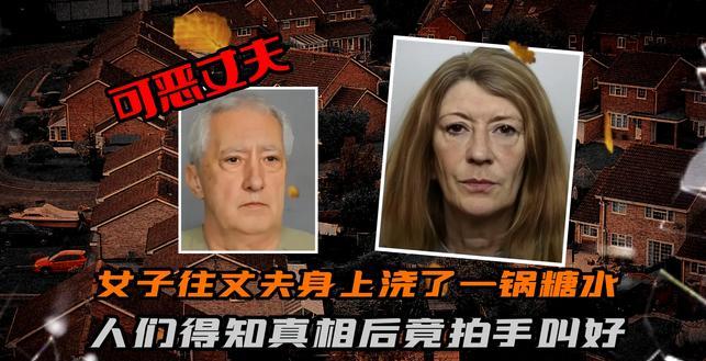 2020年，英国59岁女人将一锅煮沸的糖水端进卧室后，缓缓浇在共同生活了38年的