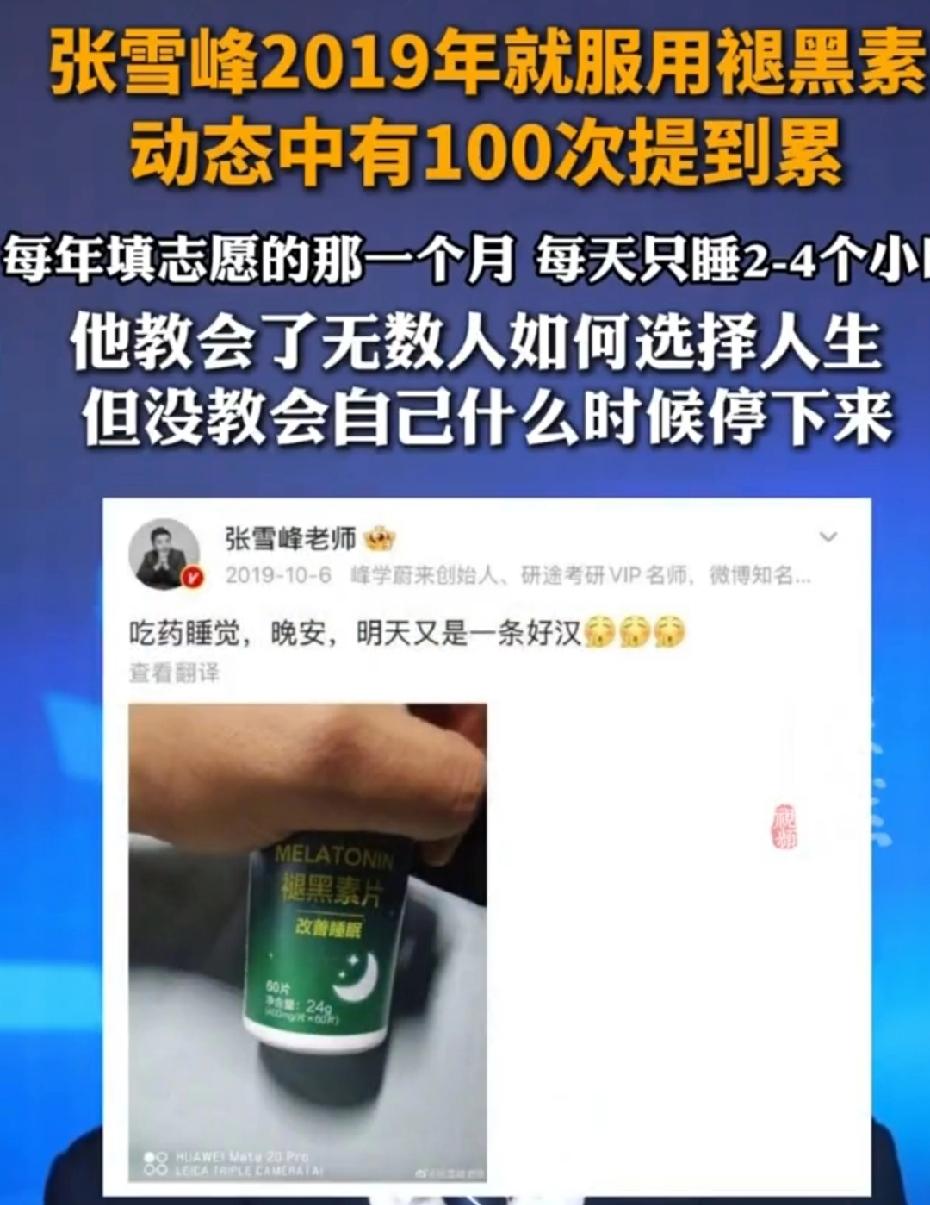 2019年10月，张雪峰在社交平台晒出褪黑素片，配文“吃药睡觉，晚安，明