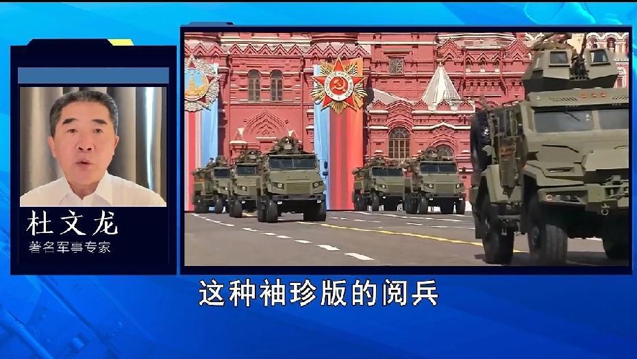 每年的红场阅兵，多多少少都会吸引人们的眼光。对今年的红场阅兵，资深专家杜文龙说是