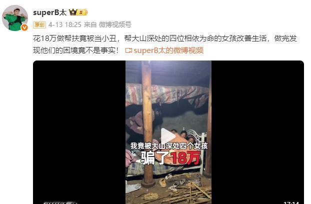 B太再次发声回应质疑，这次真的要为B太点赞。日前，B太因帮助凉山四位相依为命的