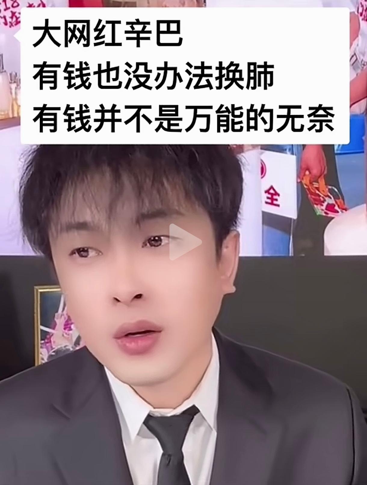 身价上百亿的大网红辛巴直播时言语哽咽道:“我的肺出问题了（肺大泡），我找了全世界