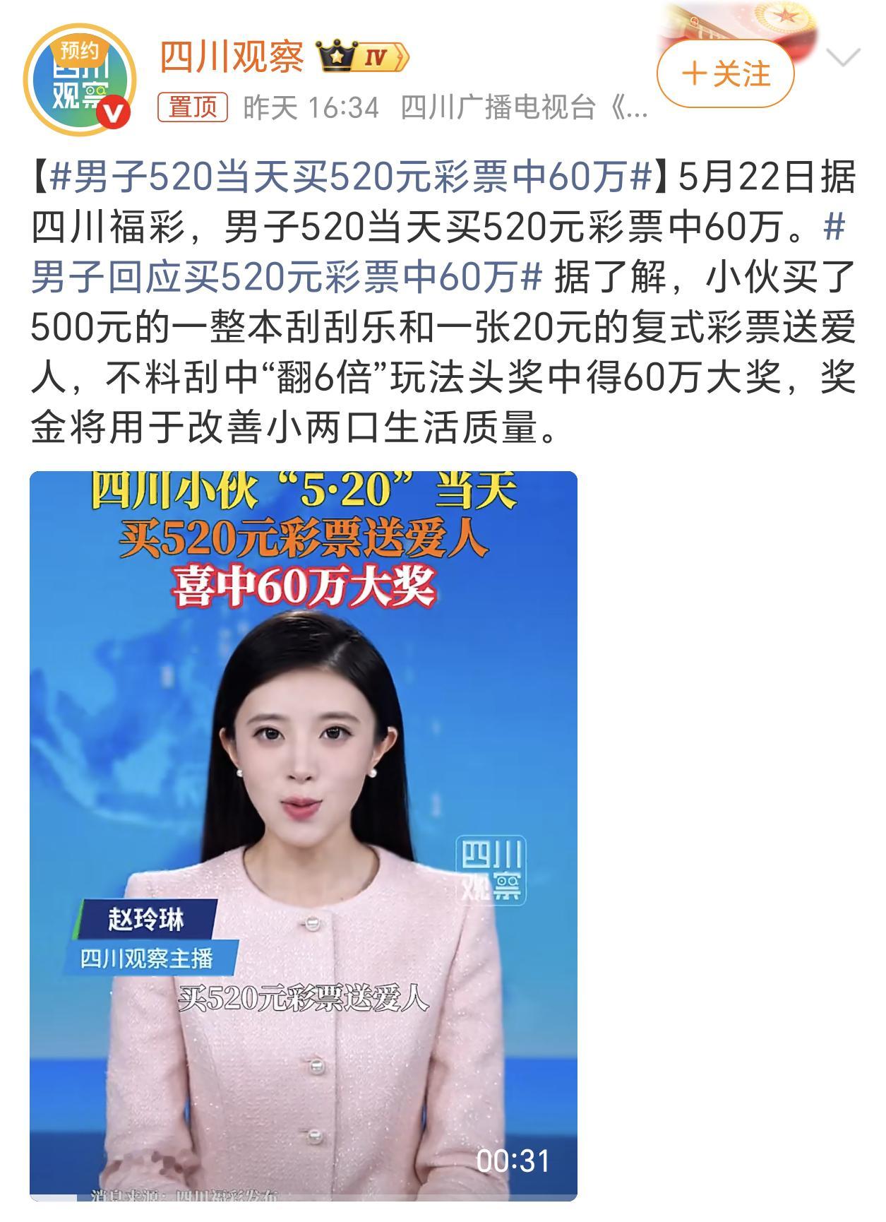 男子520当天买520元彩票中60万节日营销的典型文案，彩票看来又不太好卖了