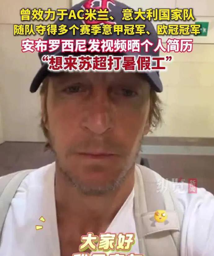 7月2日，足球界炸开了锅！意大利传奇球星、AC米兰名宿马西莫·安布罗西尼，竟发视