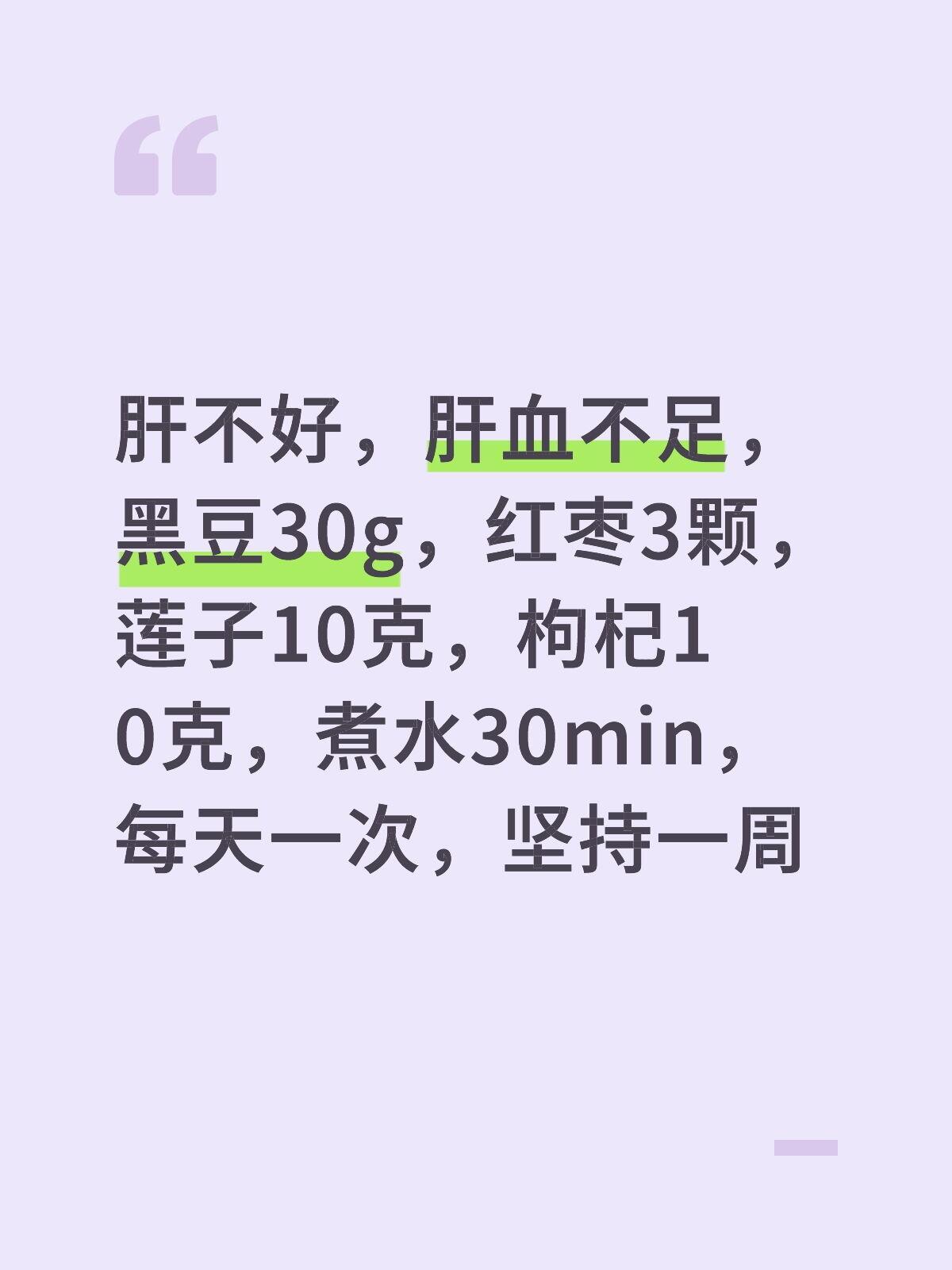 肝不好，肝血不足，黑豆30g，红枣3颗，莲子10克，枸杞10克，煮水30min，