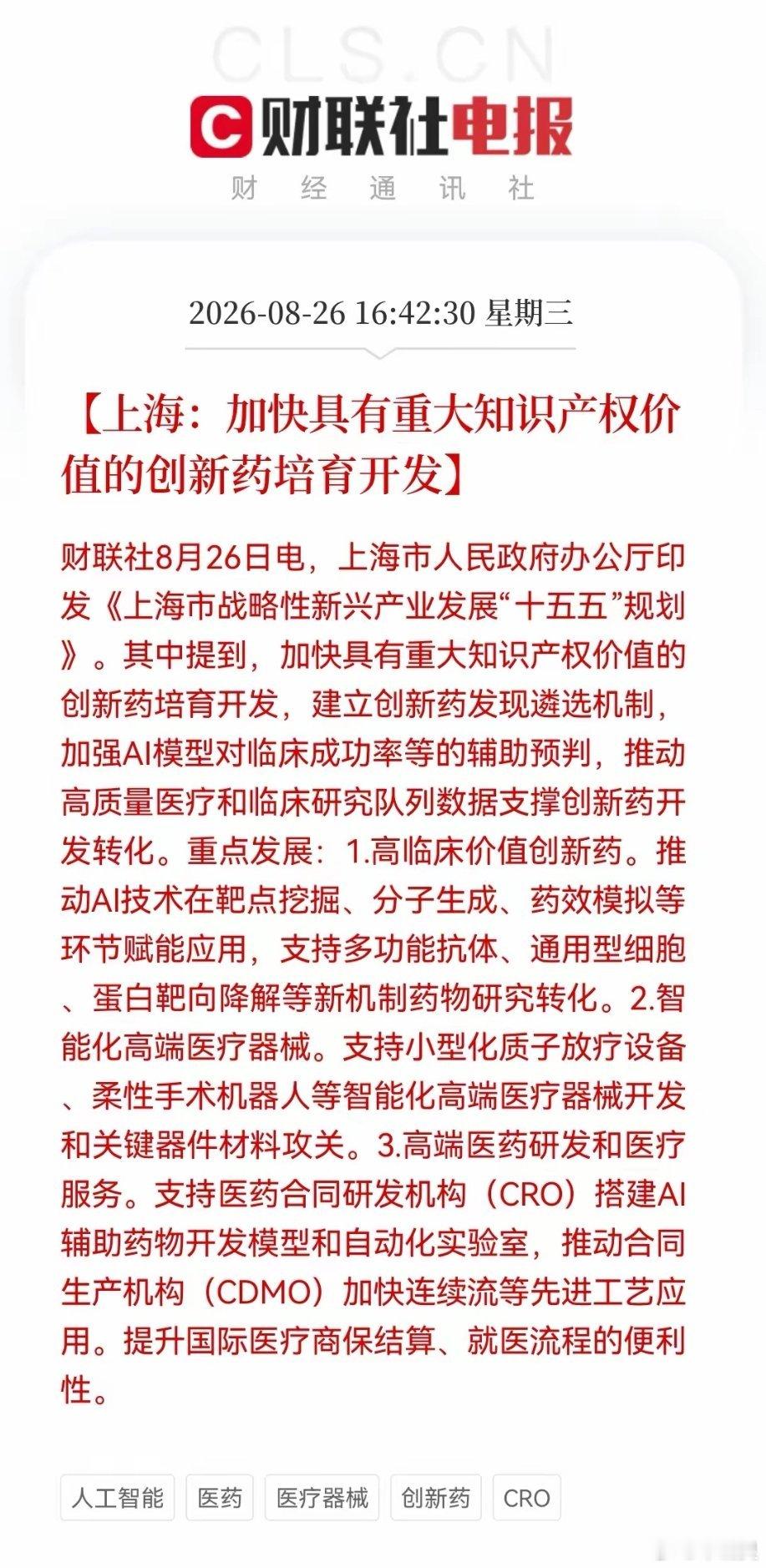上海继续放大招，战略性新兴产业十五五规划落地，创新药、AI医疗这下沸腾了！消息上