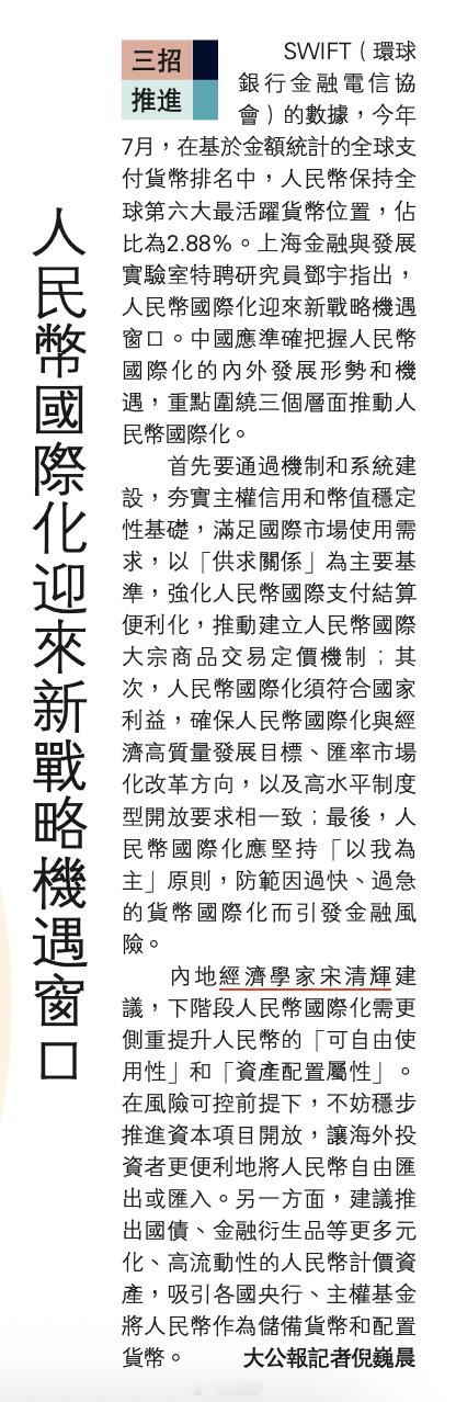 三招推进：人民币国际化迎来新战略机遇窗口。据大公报，SWIFT（环球银行金融电信