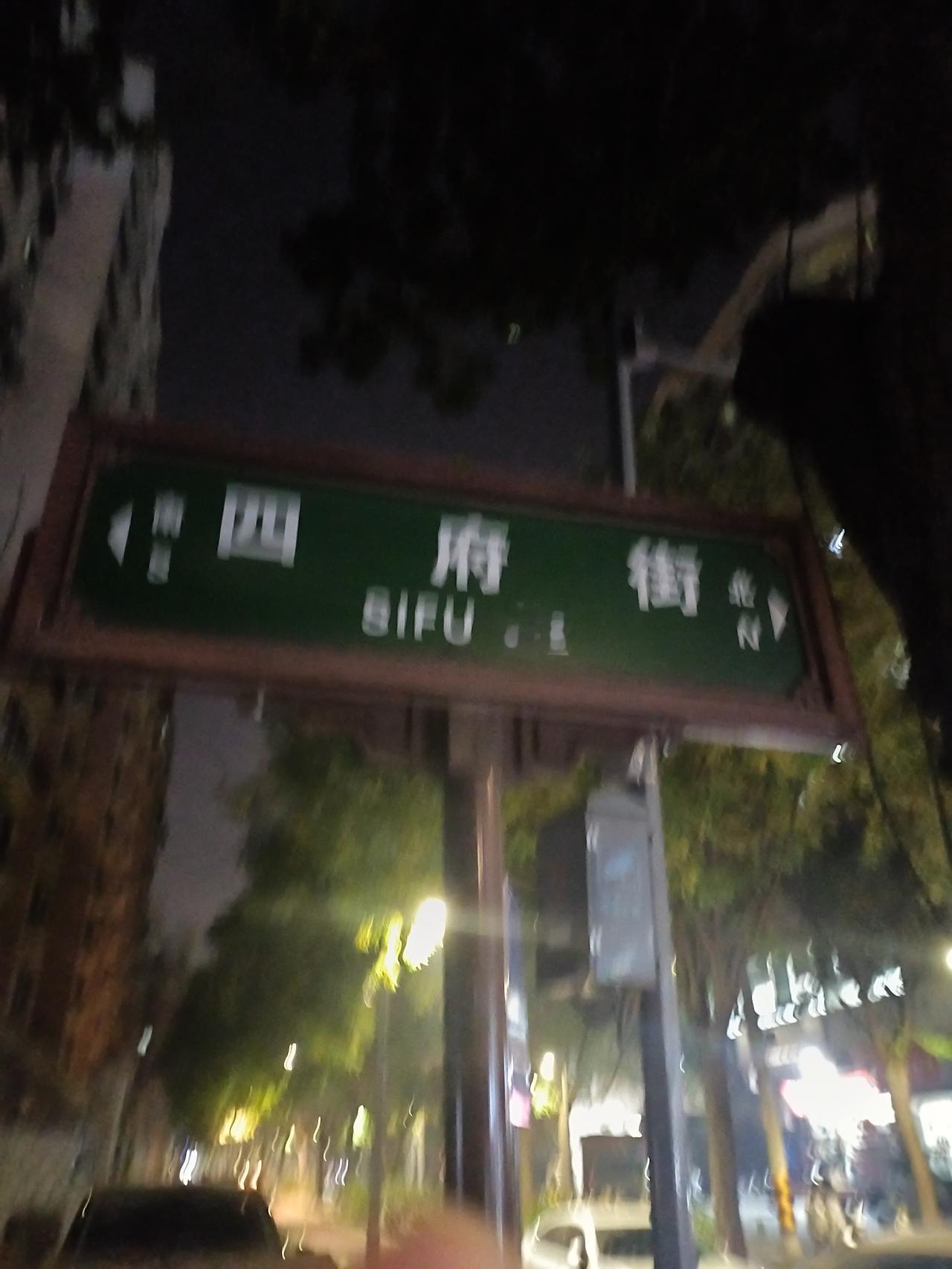西安市四府街的历史四府街是一条历史悠久的街道，承载着西安不同时期的记