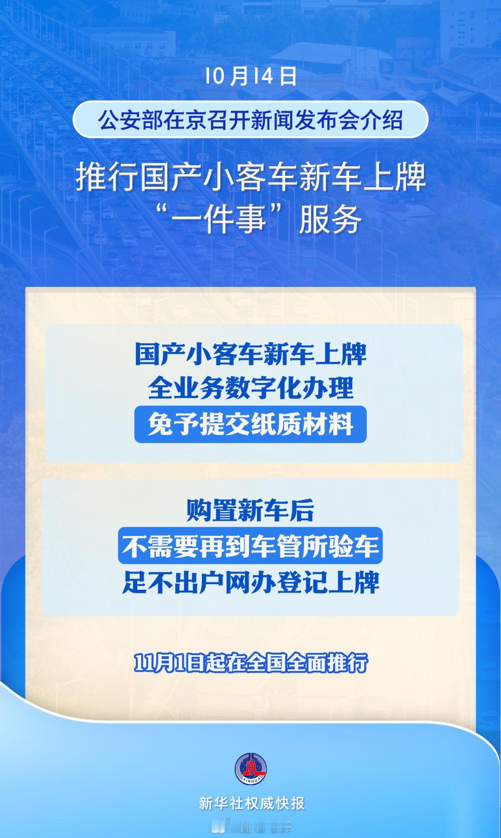 11月1日开始上牌不用再去车管所了，采用全业务数字化办理，群众免予提交纸质材料。