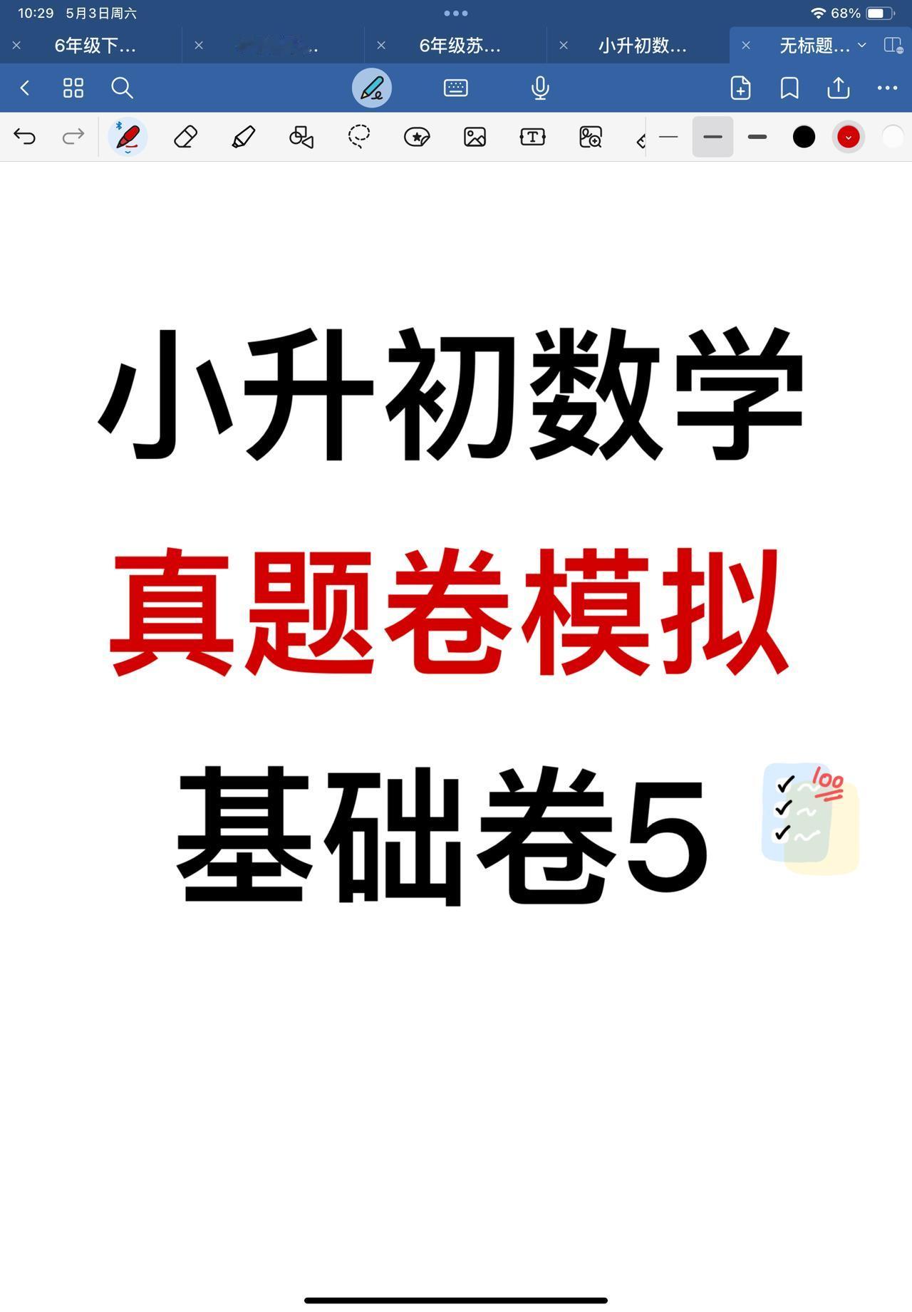 小升初数学模拟真题卷（资料编号06006）抢分必备资料小升初数学备考关键期！