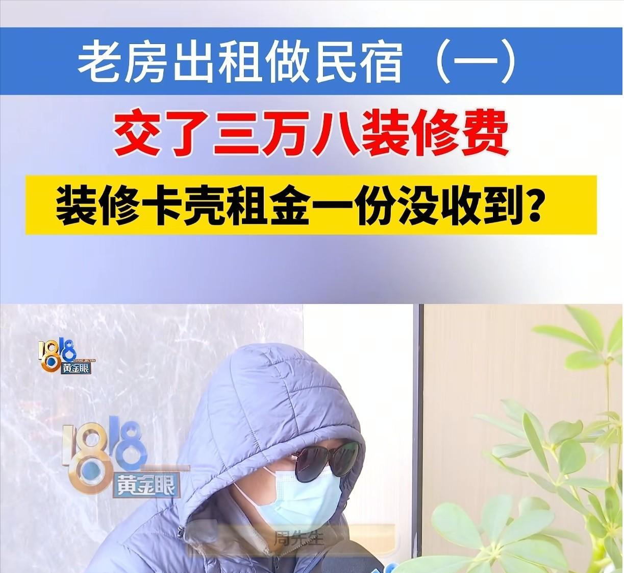 浙江嘉兴，男子把自己一套旧房子委托给一家公司做民宿，双方约定，租期8年，每月给3