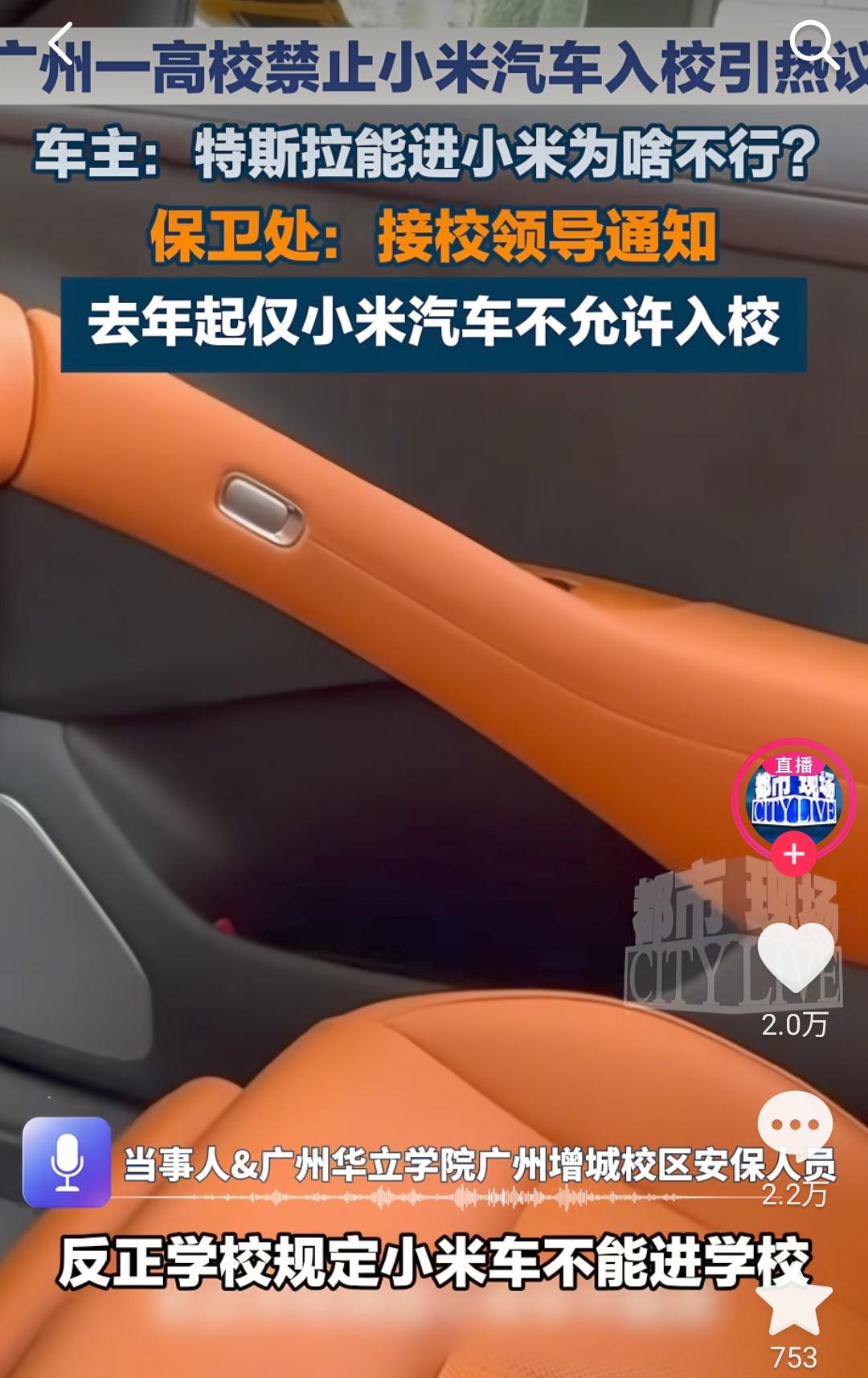 广州，一车主开着自己的小米汽车，去广州华立学院办事，结果在校门口直接被保安拦了下