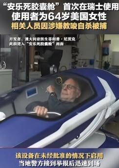 “安乐死是巨大骗局？”瑞士提供的所谓安乐死服务，据说患者只需要躺在自杀舱里，轻轻