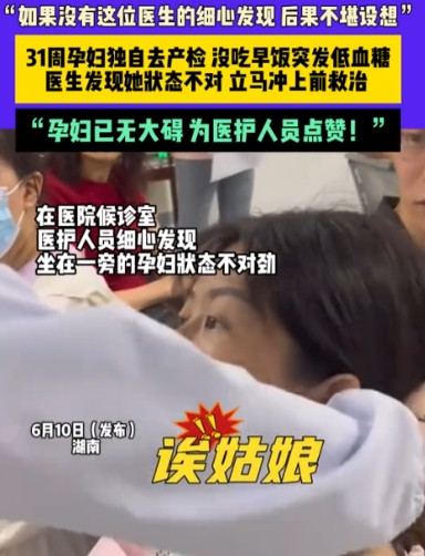太心酸了！湖南，一位孕妇独自一人去医院做产检，不料坐在待诊区域后很快意识模糊，眼