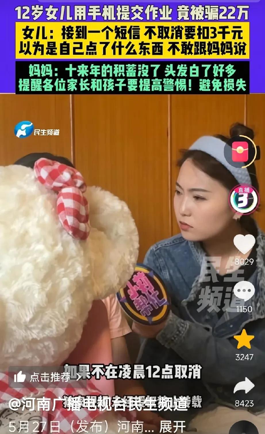 河南漯河，12岁的女儿用妈妈的手机提交了一个作业，卡里的22万就没有了。妈妈说，