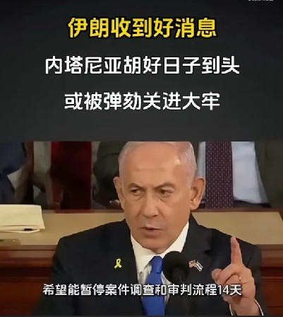 以色列总理内塔尼亚胡将于明天受审。内塔尼亚胡因涉嫌贪污受贿，早在两个月前就已被