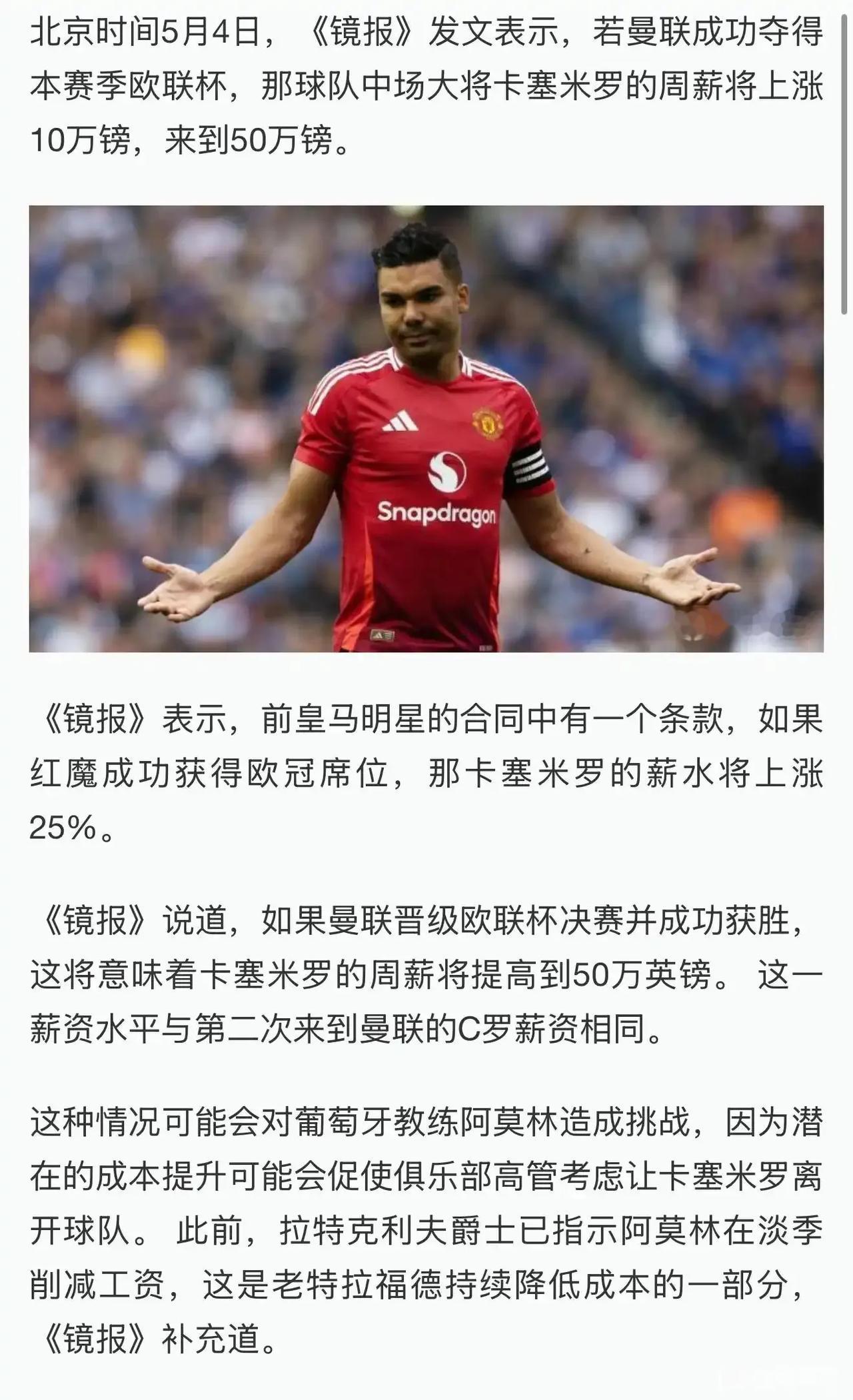 曼联真有钱，只要拿联盟杯冠军，进入欧冠席位，卡塞米罗周薪将50万英镑！这在英