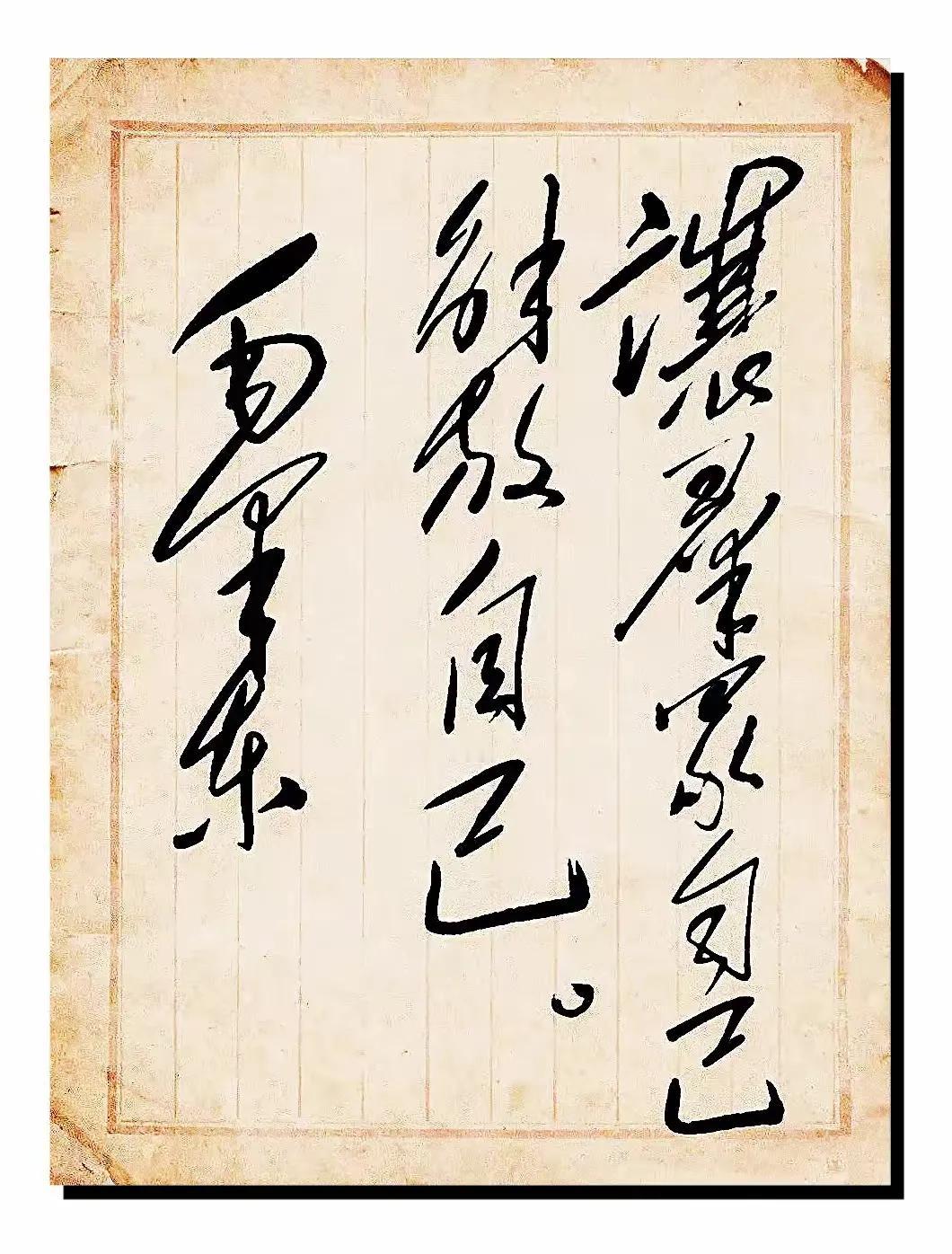 毛主席书法让群众自己解放自己——毛泽东