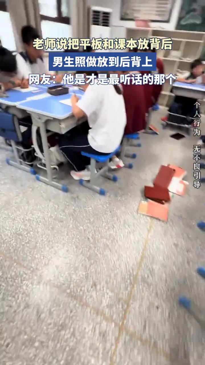 老师说把平板和课本放背后，男生照做放到后背上。网友：他是才是最听话的那个。5月