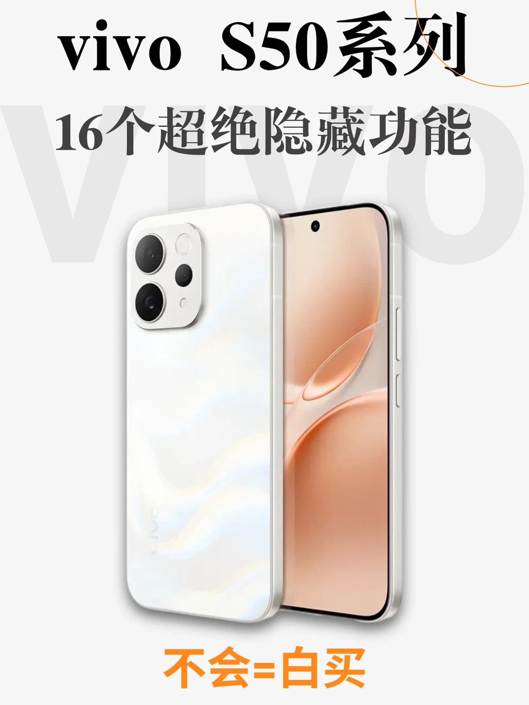 不藏了！vivo S50系列16个隐藏功能一次讲清
