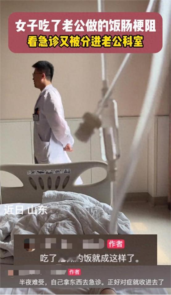 “彻底解释不清了！”山东一女子吃了丈夫做的饭，不料自己得了肠梗阻，住院后才发现自