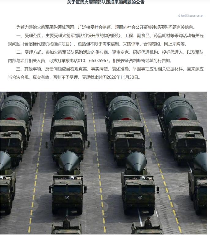 面向社会征集火箭军部队违规采购问题？看到这个信息，是不是感觉非常惊讶，地方或央国