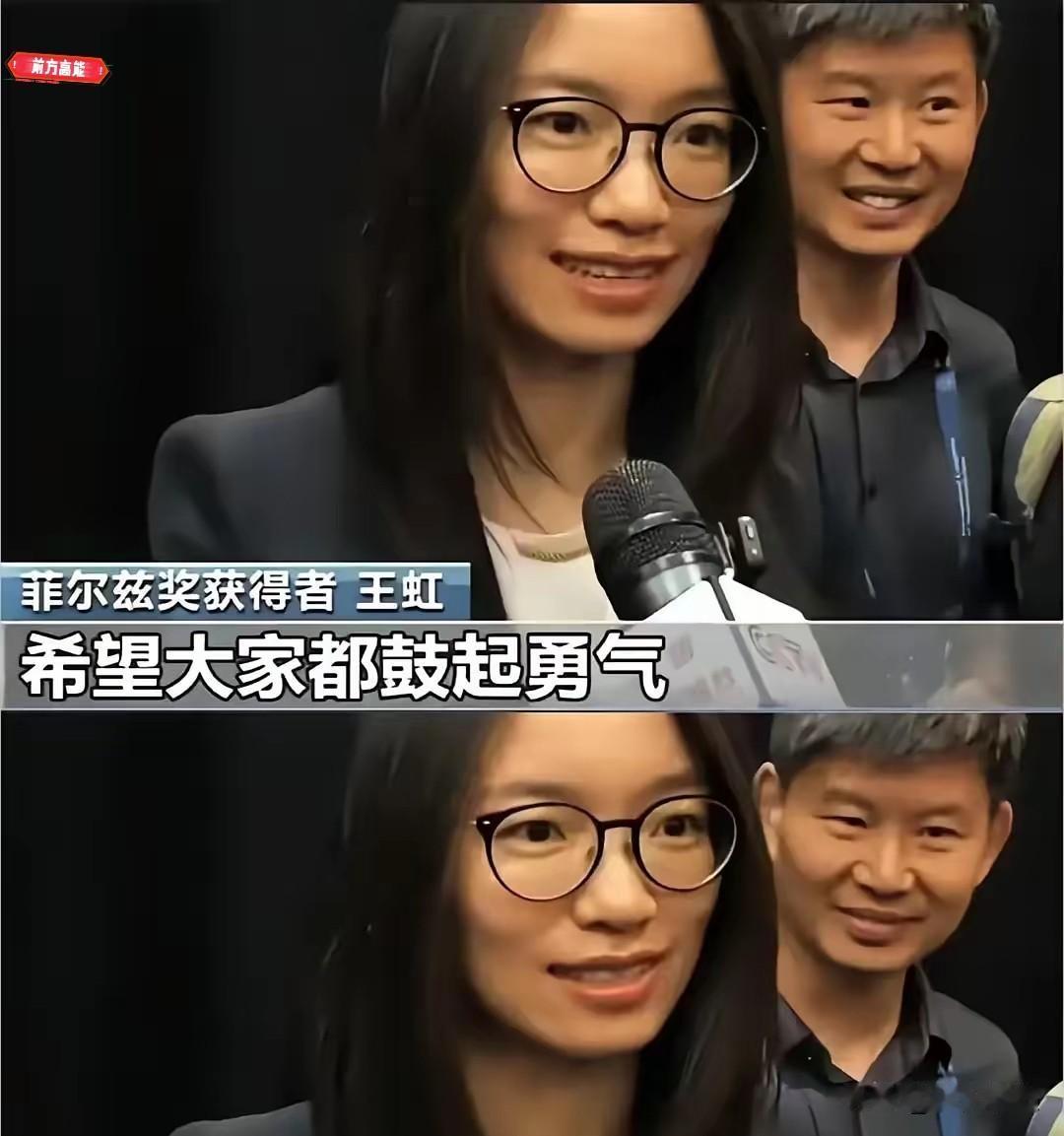 菲尔兹奖领奖台那3分钟致谢，王虹把国内互联网的道德家全得罪了。​全球直播的