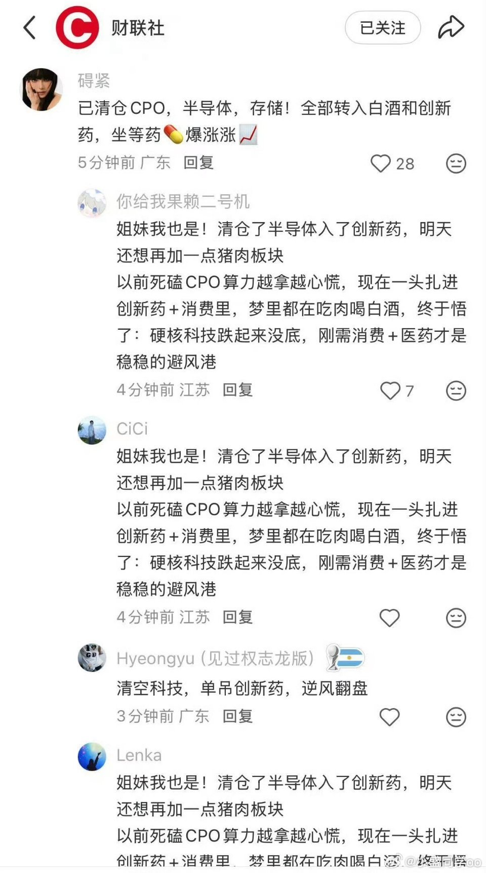 🍠🍠集美们，开始清仓科技杀入医药白酒了…我祝福她们呗