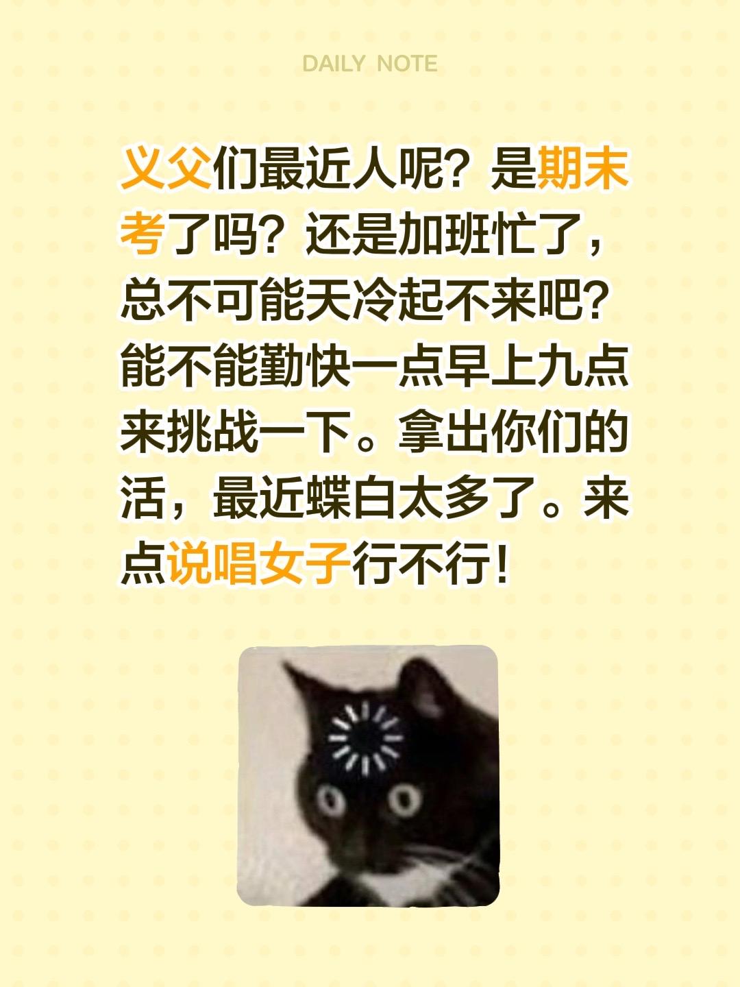 义父们最近人呢？是期末考了吗？还是加班忙了，总不可能天冷起不来吧？能不...