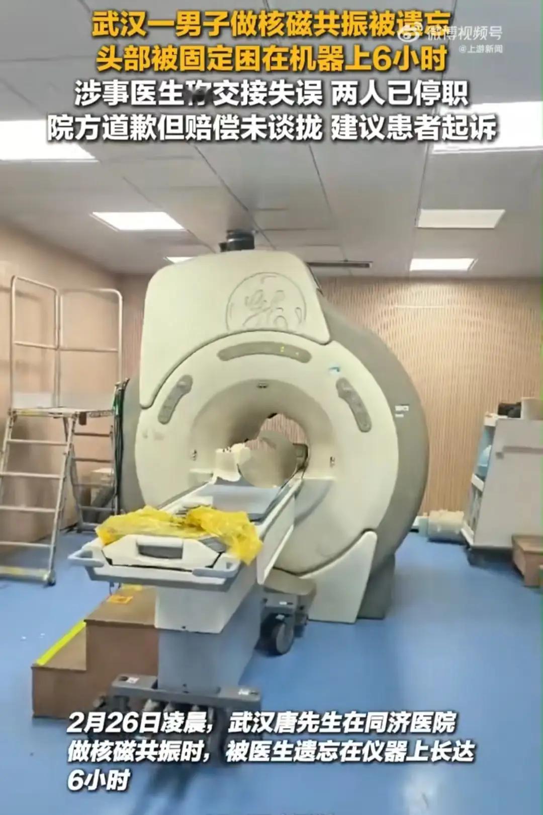 把患者“遗忘”在核磁共振机里6小时，这不仅仅是荒诞如果不是官方通报和媒体报道