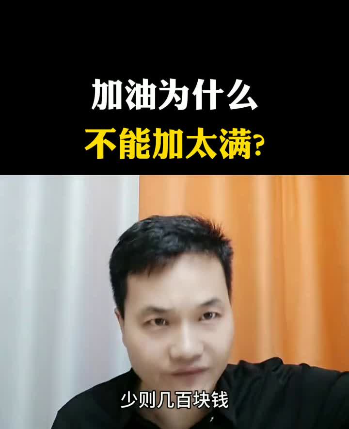 加油为什么不能加太满？才知道吧？加油为什么不能加太满？很多家人在给汽车加油的
