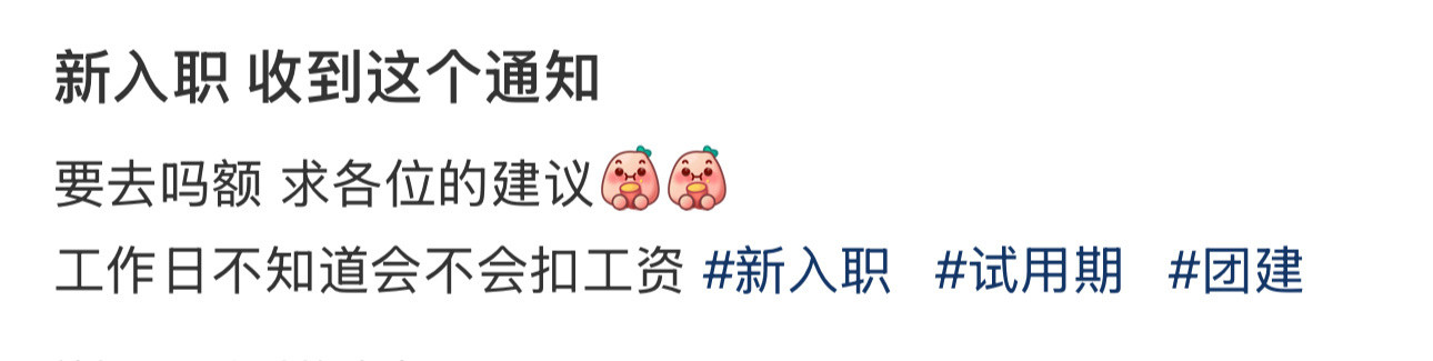 新入职收到这个通知​​​
