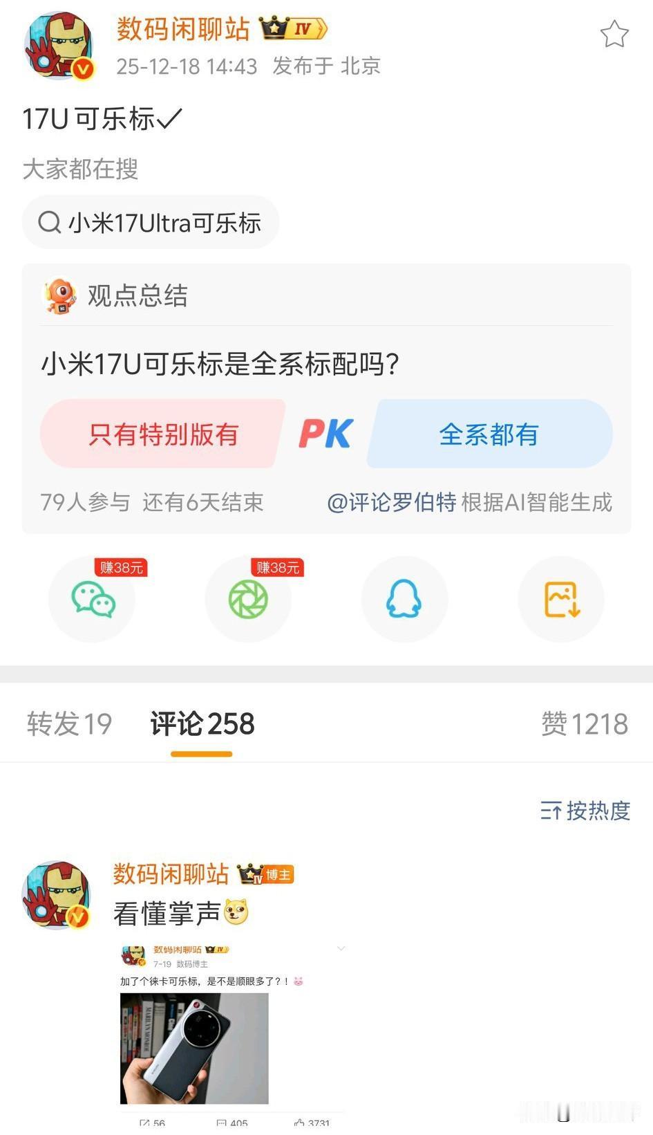 小米17Ultra会有徕卡标了[滑稽笑]据说有两个版本，有徕卡标的版本会不会是徕卡