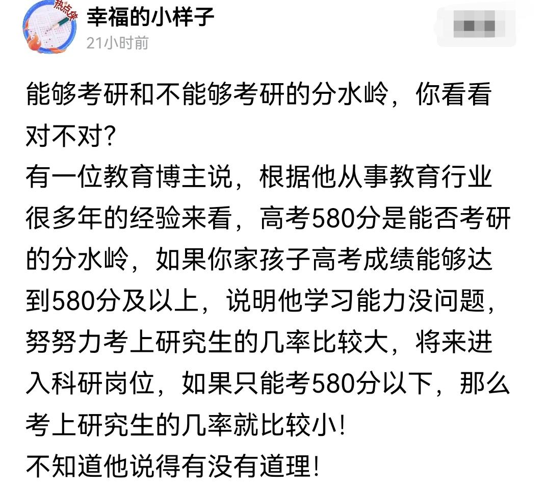 一位资深教育博主说，能不能考研上岸，高考580分是分水岭，580分以上的学生考研