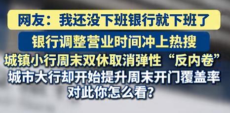 “银行上班这么轻松！”7月28号，江西赣州农商银行甩出一纸公告：8月1号起，8个