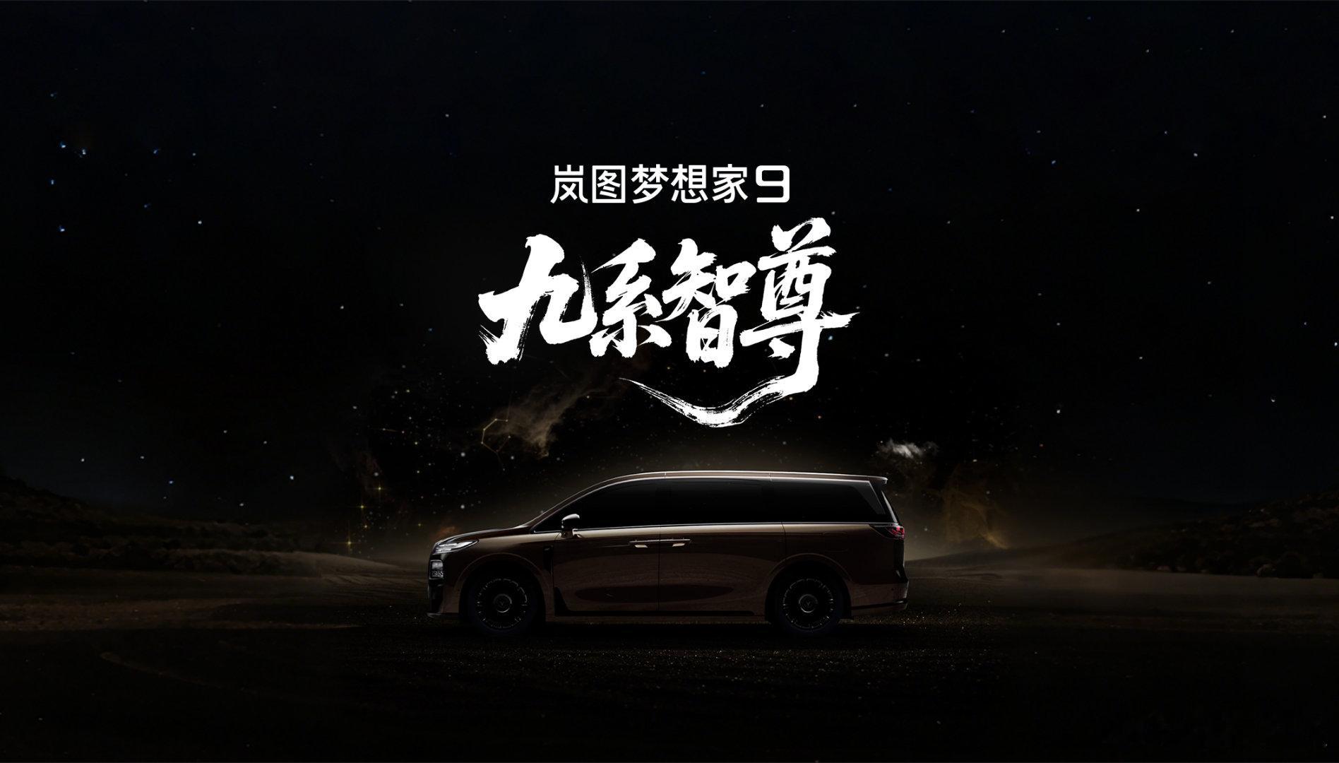 7月8日，岚图汽车正式宣布，代号“岚图珠峰”的全新MPV命名“岚图梦想家9”。新