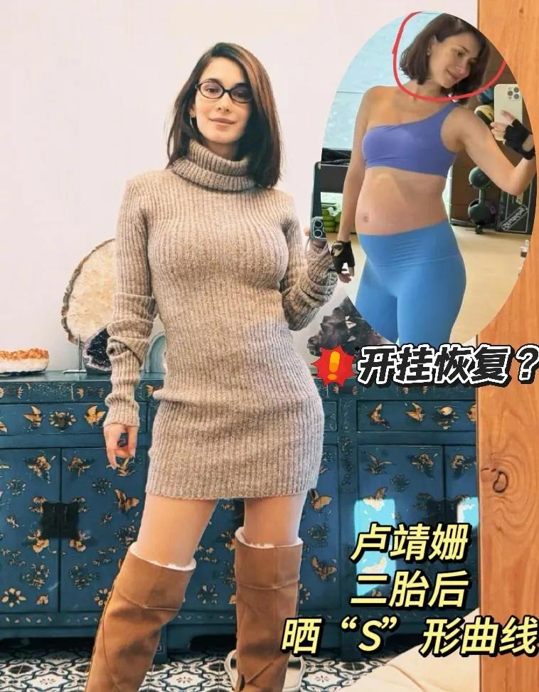 卢靖姗二胎后身材绝了！俩娃妈这“S”曲线，谁看了不迷糊？