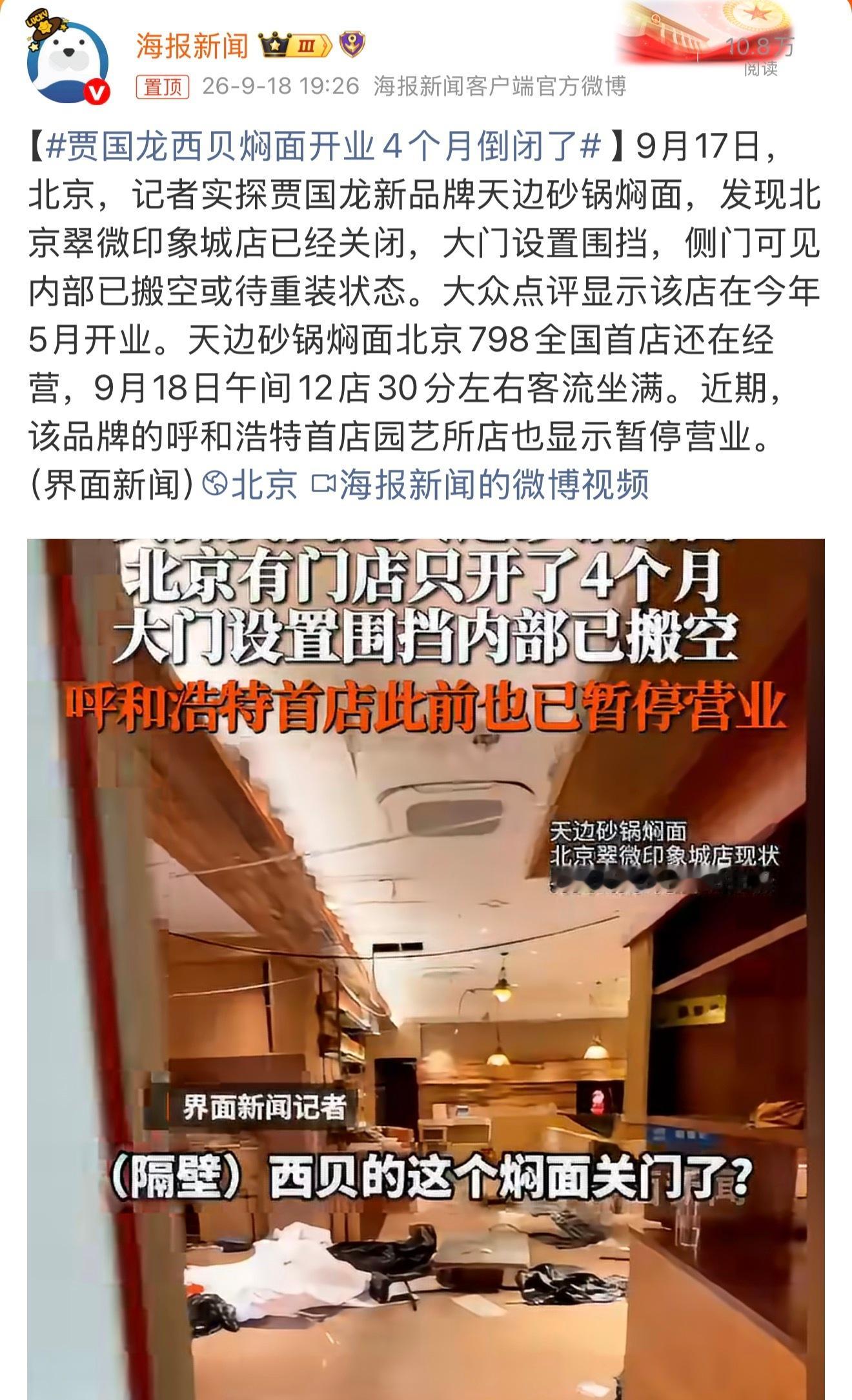 贾国龙西贝焖面开业4个月倒闭了又倒闭了？可怜的西贝[捂脸哭]，建议干脆别带“西贝