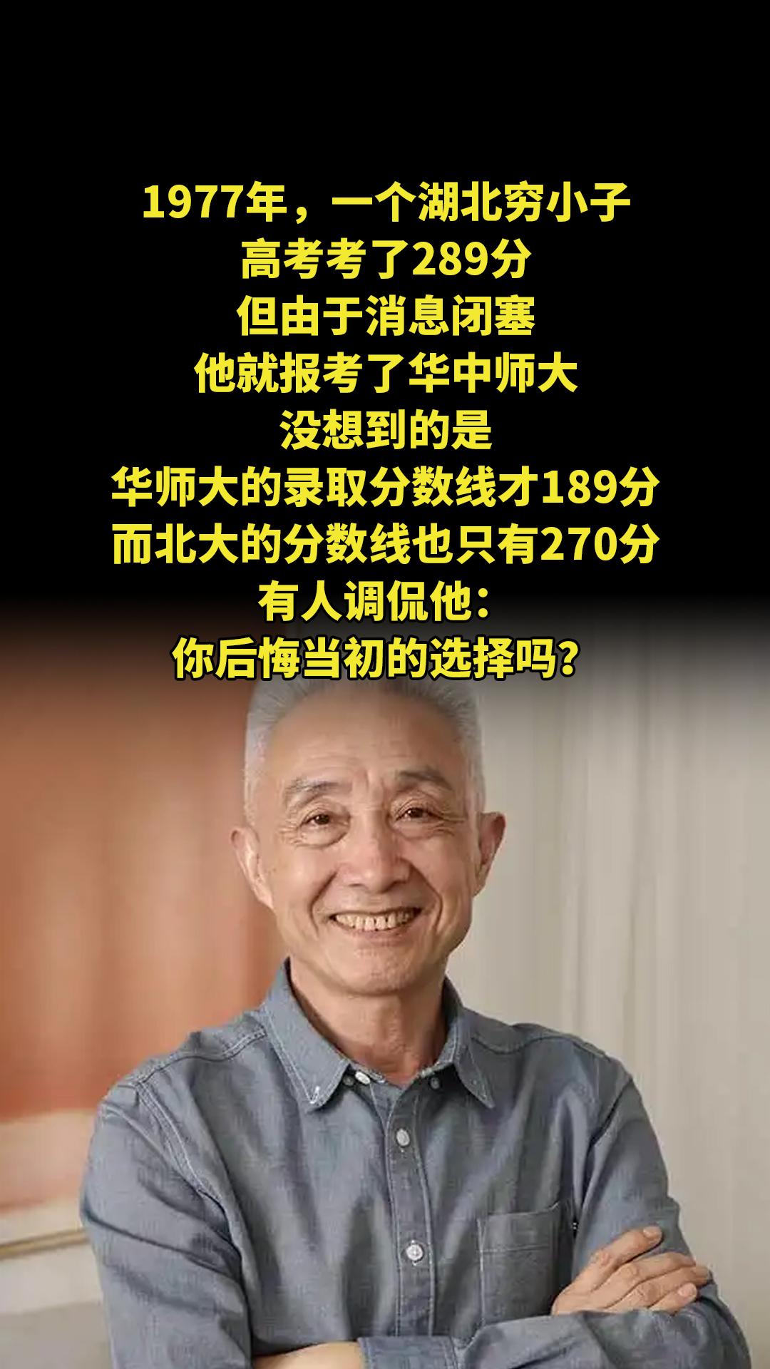 1977年，一个湖北穷小子高考考了289分，但由于消息闭塞，他就报考了...