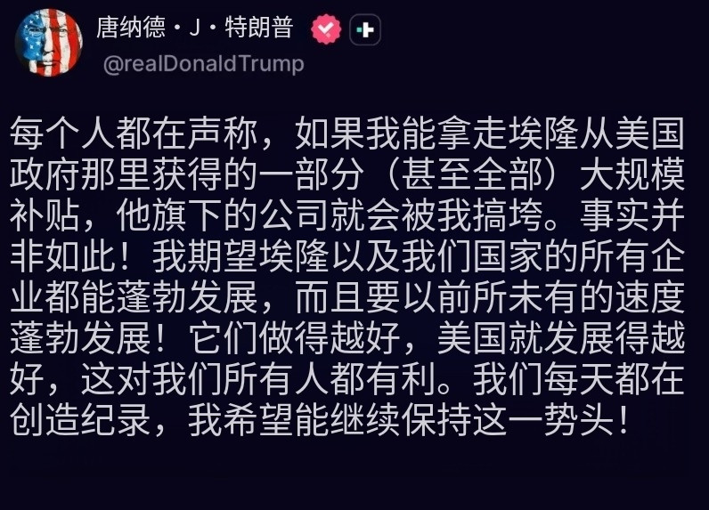 川普仍亲切的叫马斯克Elon：“大家都在说我会搞垮Elon的公司，说我会撤掉