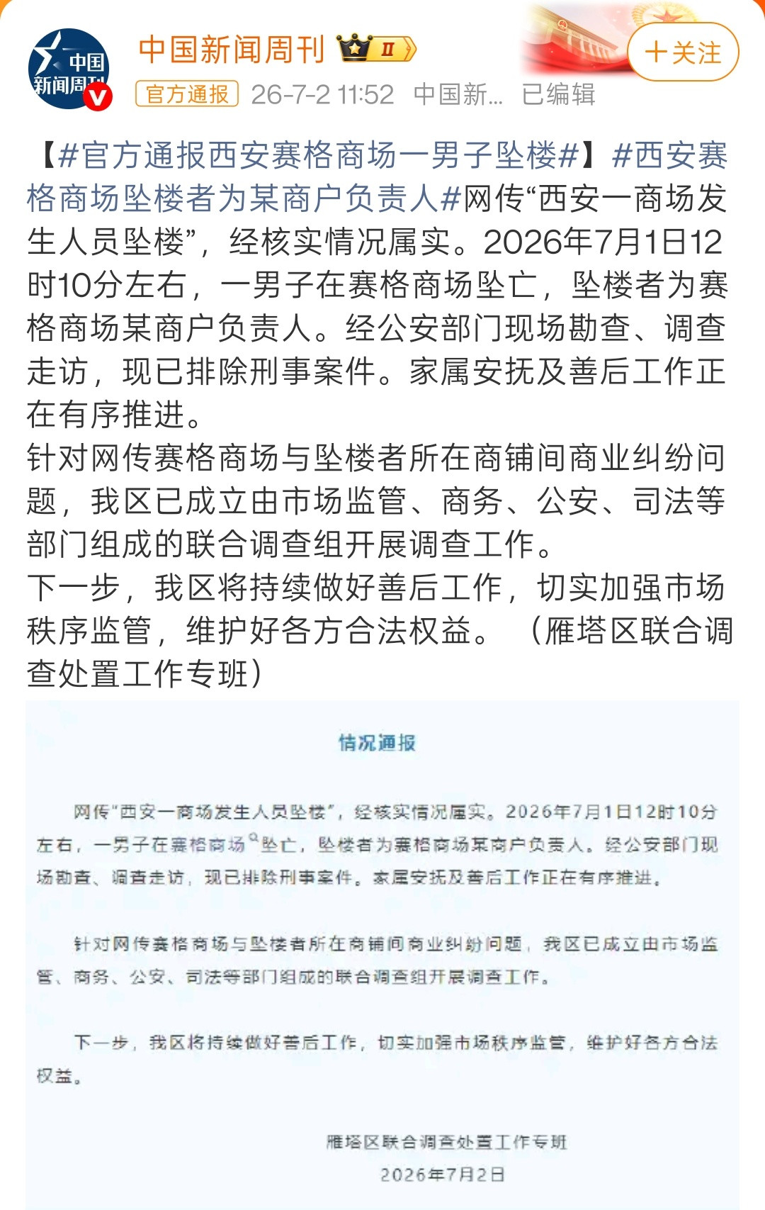 关于「西安赛格商场坠亡」事件。7月2日，雁塔区联合调查组发布情况通报称，确有人员