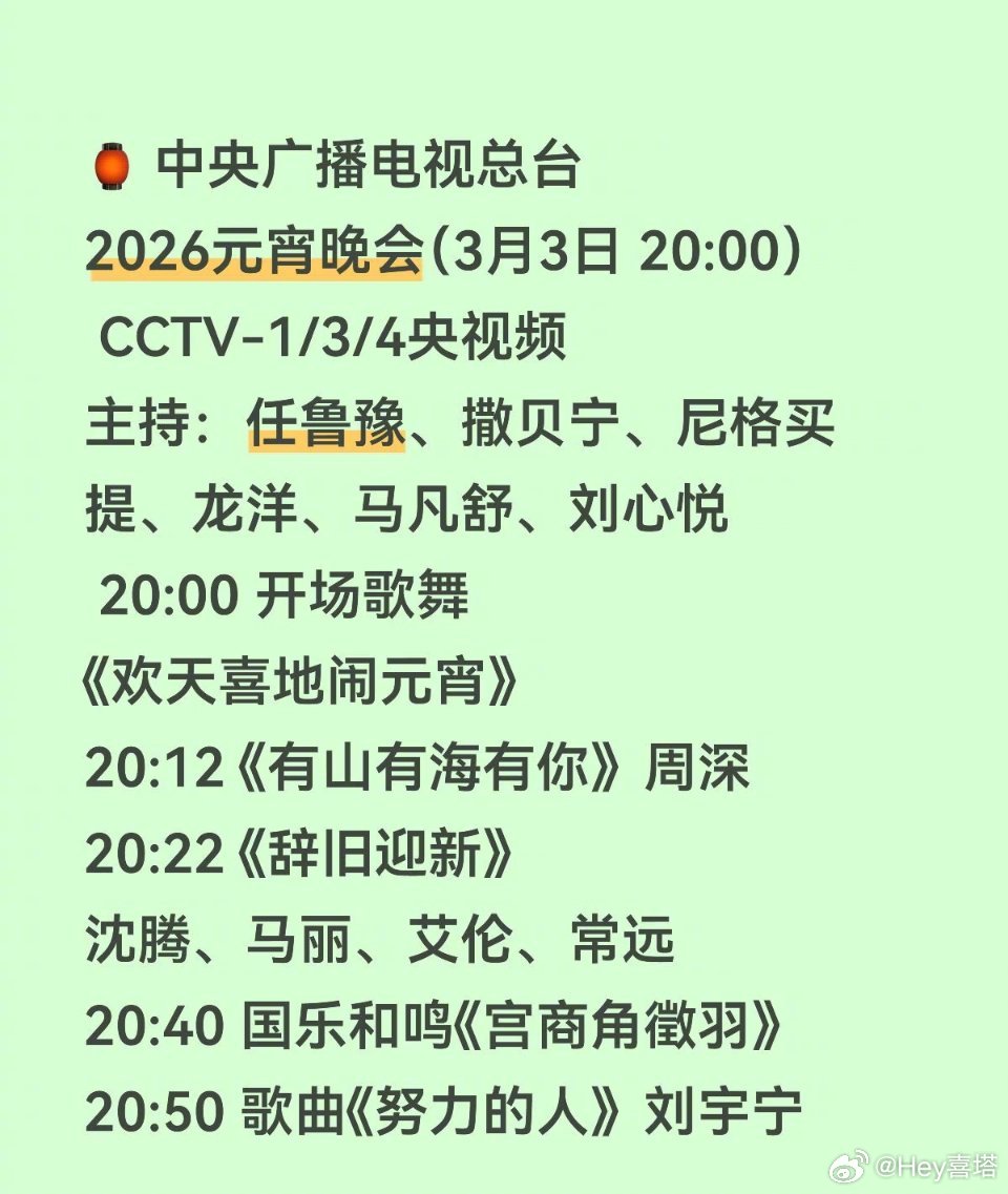 2026元宵晚会节目单总台马年元宵晚会节目单2026元宵晚会各节目单🈶娱乐