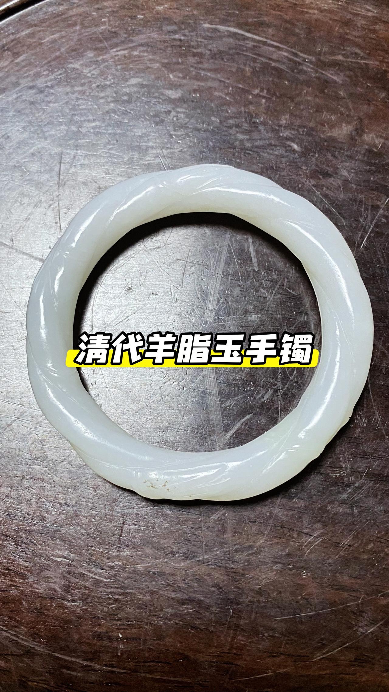 清代传世和田玉籽料羊脂玉竹节手镯，玉质结构细腻，油性足、凝脂感漂亮。和田玉古玉